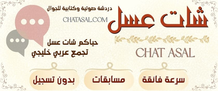 شات عسل | دردشة عسل للجوال مجانا بدون تسجيل